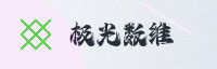 合作伙伴