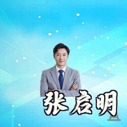 张启明